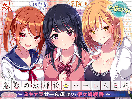 【完全無料】【約6時間】魅惑の放課後☆ハーレム日記〜3キャラぜーんぶ CV:伊ヶ崎綾香〜【KU100バイノーラル】｜d_540631