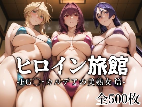 【完全無料】ヒロイン旅館 -FG◯・カルデアの美熟女篇-｜d_540676