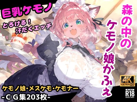 【完全無料】森のケモノかふぇ！メイド服のケモミミ娘と溶け合うイチャラブセックス！お金の代わりに要求されたのはあなたの精子！？【CG集203枚】｜d_540793