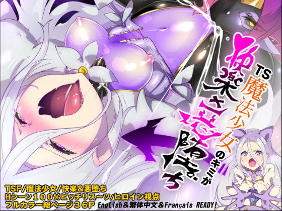 【完全無料】キミが始まりの魔法少女になって快楽と悪に屈して洗脳されるまんがホワイト編［TS魔法少女ポントカワールW］｜d_540809