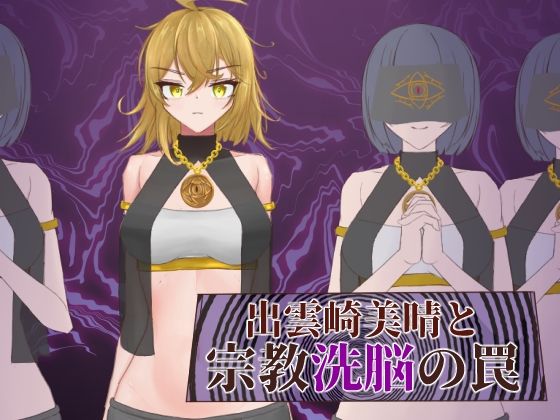 【完全無料】出雲崎美晴と宗教洗脳の罠｜d_540911