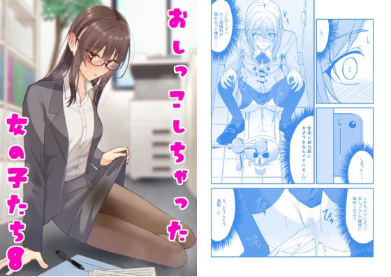 【完全無料】おしっこしちゃった女の子たち8｜d_541702