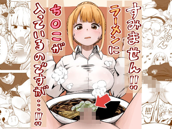 【完全無料】すみません！！ラーメンに’ち〇こ’が入っているのですが…！！｜d_541891