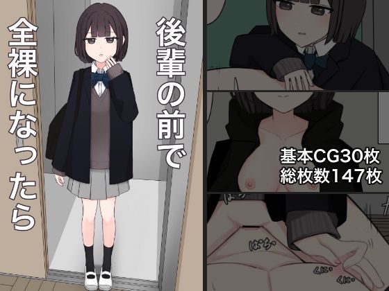 【完全無料】後輩の前で全裸になったら｜d_541909
