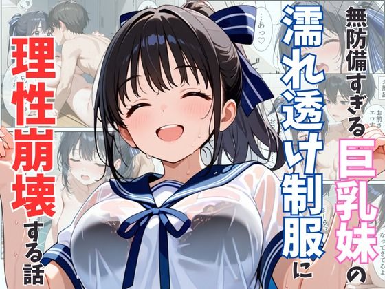 【完全無料】無防備すぎる巨乳妹の濡れ透け制服に理性崩壊する話｜d_542253