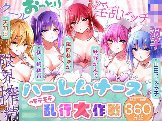 【完全無料】【KU100】ハーレムナースのモテモテ乱交大作戦｜d_542444