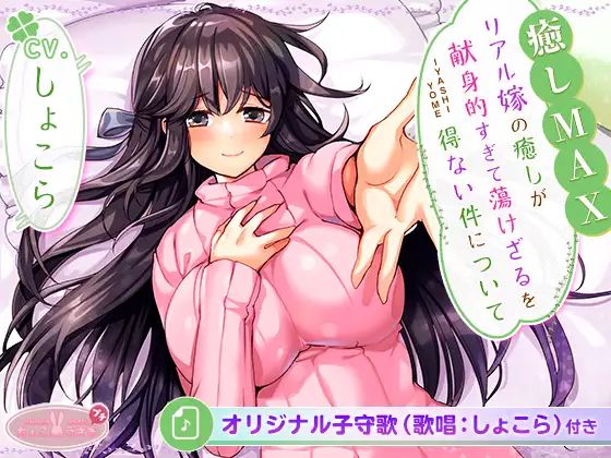 【完全無料】［全6時間＆癒し音1H超え！］【癒しMAX】リアル嫁の癒しが献身的すぎて蕩けざるを得ない件について【KU100バイノーラル】｜d_542468