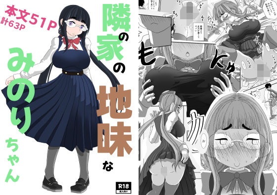 【完全無料】隣の家の地味なみのりちゃん｜d_542494