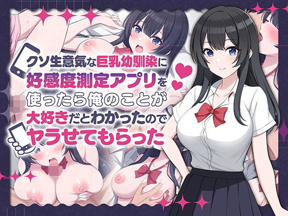 【完全無料】クソ生意気な巨乳幼馴染に好感度測定アプリを使ったら俺のことが大好きだとわかったのでヤラせてもらった｜d_542556