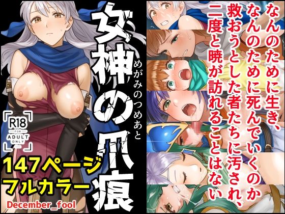 【完全無料】女神の爪痕｜d_542655