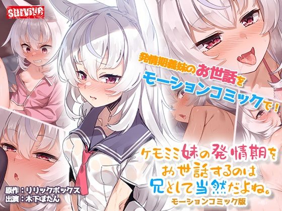 【完全無料】ケモミミ妹の発情期をお世話するのは兄として当然だよね。 モーションコミック版｜d_542754