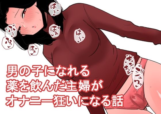 【完全無料】おっとり主婦がおちんちんが生えるお薬を飲んでしまっていろんなオナニーをしてしまう…｜d_542917