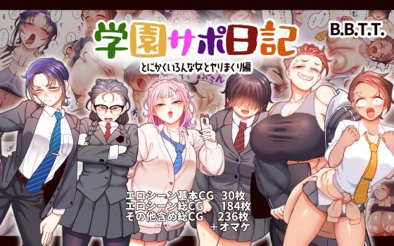 【完全無料】学園サポ日記9 〜とにかくいろんな女とヤリまくり編〜｜d_543080