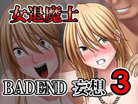 【完全無料】女退魔士BADEND妄想3｜d_543161