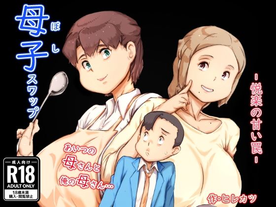 【完全無料】母子スワップ｜d_543253
