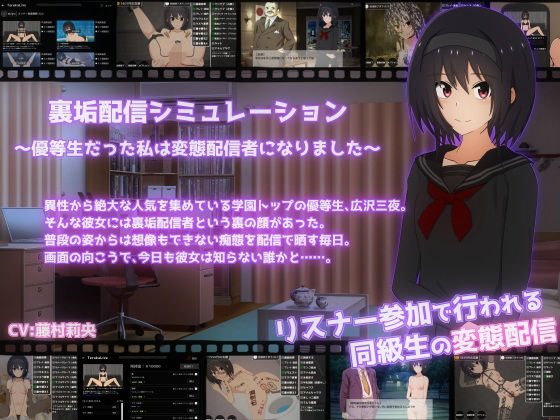 【完全無料】裏垢配信シミュレーション〜優等生だった私は変態配信者になりました〜｜d_543847