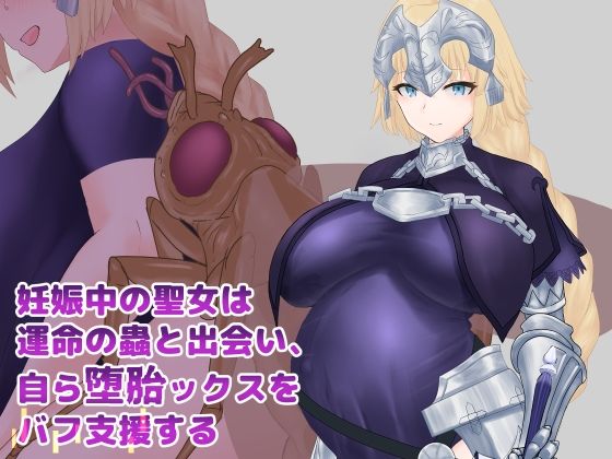 【完全無料】妊娠中の聖女は運命の蟲と出会い、自ら堕胎ックスをバフ支援する｜d_544222