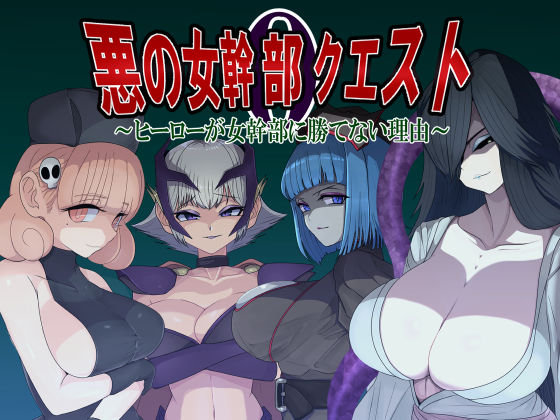 【完全無料】悪の女幹部クエスト0 〜ヒーローが女幹部に勝てない理由〜｜d_544506
