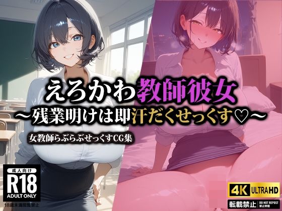 【完全無料】えろかわ教師彼女〜残業明けは即汗だくせっくす〜｜d_544530
