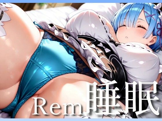 【完全無料】Rem睡眠〜寝ているレムをヤリ放題｜d_544675