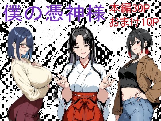【完全無料】僕の憑神様｜d_544725