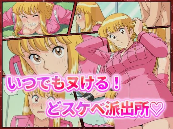 【完全無料】いつでもヌける！どスケベ派出所-秋本・カトリーヌ・麗子-｜d_544833