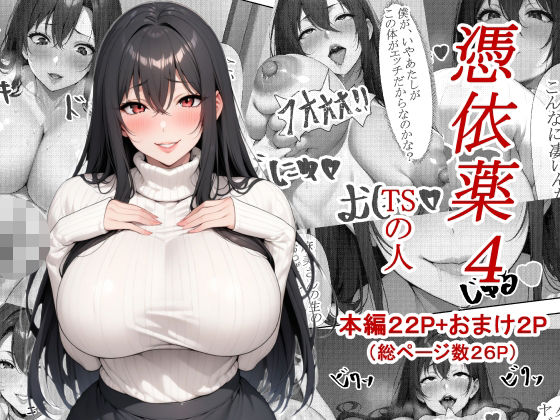 【完全無料】憑依薬4｜d_544909