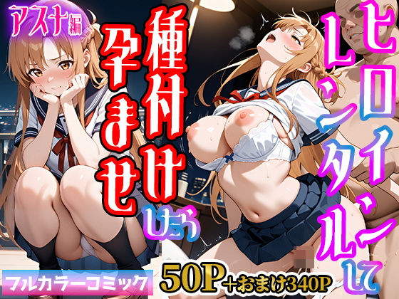 【完全無料】嫌がるヒロインレンタルして種付けしたら孕んだのでさらにめちゃくちゃにした話【SAOア〇ナ（結〇明日奈）編】｜d_545059