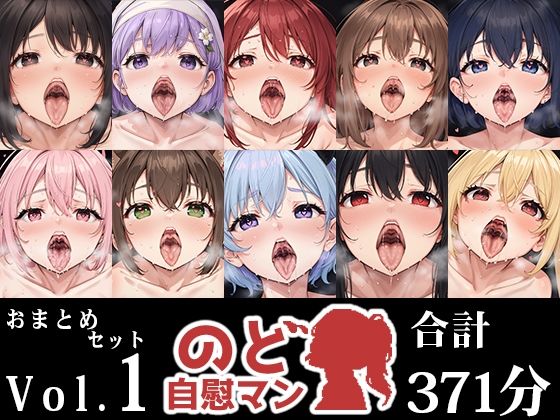 【完全無料】【10本おまとめセット】のど自慰マン総集編Vol.1｜d_545436