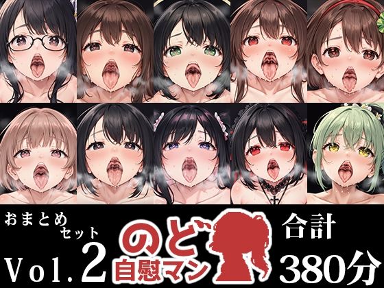 【完全無料】【10本おまとめセット】のど自慰マン総集編Vol.2｜d_545448