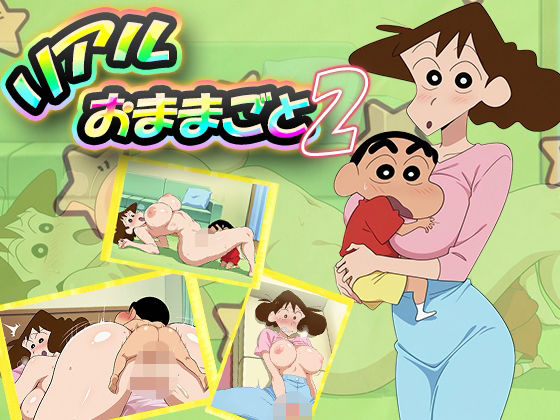【完全無料】リアルおままごと2｜d_545512