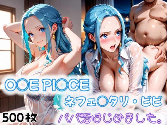 【完全無料】O◯E PI◯CE ネフェ◯タリ・ビビ パパ活はじめました。｜d_545589