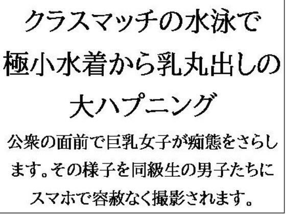 【完全無料】クラスマッチの水泳で、極小水着から乳丸出しの大ハプニング！｜d_545790
