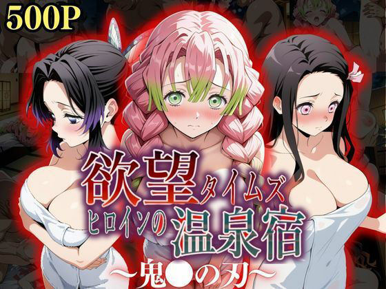 【完全無料】欲望タイムズ ヒロインの温泉宿〜鬼〇の刃〜｜d_545914