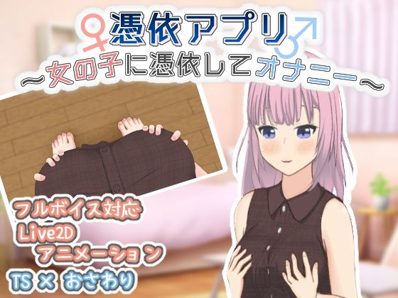 【完全無料】憑依アプリ〜女の子に憑依してオナニー〜｜d_545947