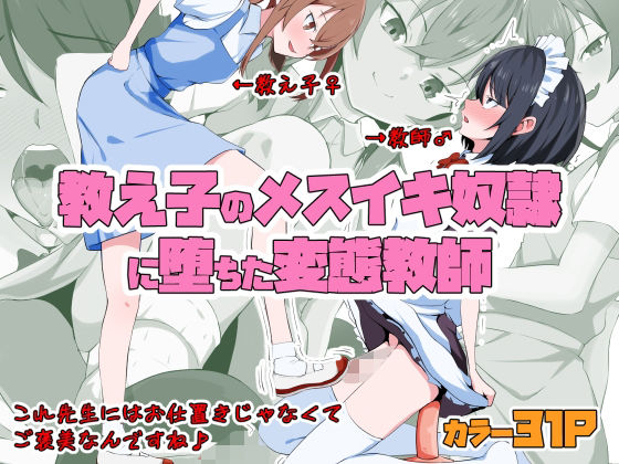 【完全無料】教え子のメスイキ奴●に堕ちた変態教師｜d_546786