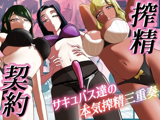 【完全無料】搾精契約〜サキュバス達の本気搾精三重奏〜｜d_547138
