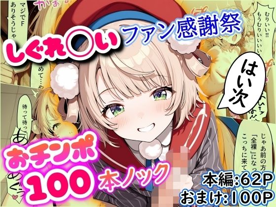【完全無料】しぐれ◯いファン感謝祭 おチンポ100本ノック｜d_547675