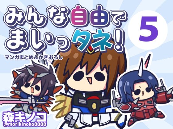 【完全無料】みんな自由でまいっタネ5｜d_547890
