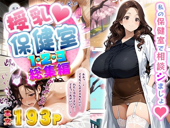 【完全無料】授乳保健室【総集編】｜d_548211