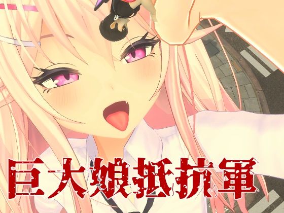 【完全無料】巨大娘抵抗軍｜d_548550