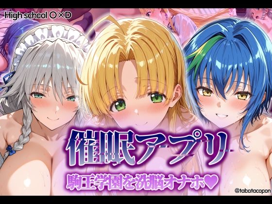 【完全無料】【催●アプリ】 駒王学園を洗脳オナホ｜d_549160