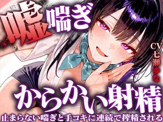 【完全無料】【嘘喘ぎの無限囁き特化】イジワルなお姉さんが耳元でアンアン喘いで射精欲を引き立てる。手コキもされ続けてチンポの制御が効かなくなりました【連続射精】｜d_549675