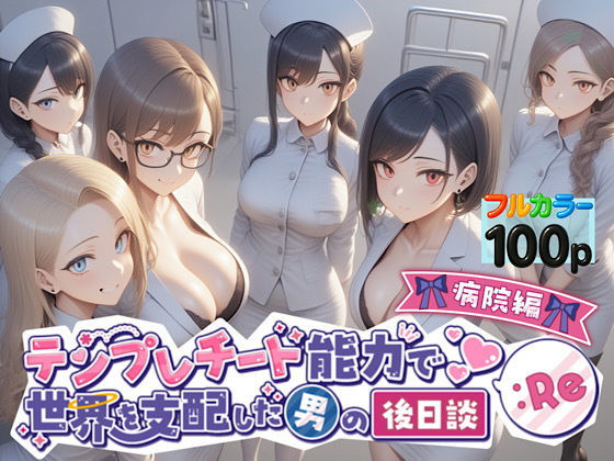 【完全無料】テンプレチート能力で世界を支配した男の後日談Re病院編｜d_549872