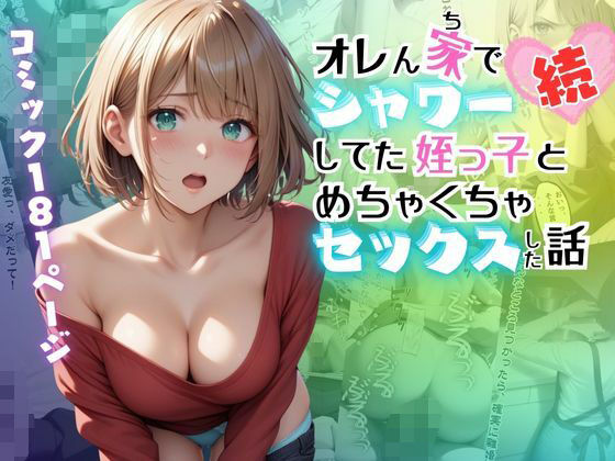 【完全無料】【続】オレん家でシャワーしてた姪っ子とめちゃくちゃセックスした話｜d_549969