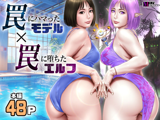 【完全無料】罠にハマったモデル 罠に堕ちたエルフ｜d_550016