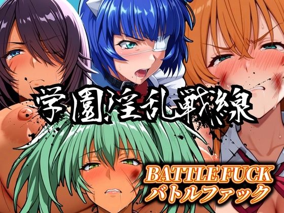 【完全無料】学園淫乱戦線 バトルファック｜d_550351