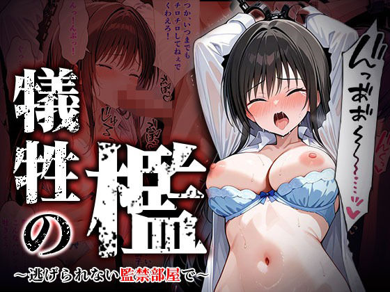 【完全無料】犠牲の檻〜古手川編〜｜d_550739