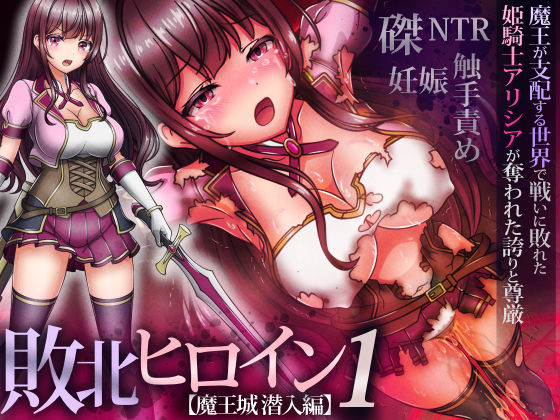 【完全無料】敗北ヒロイン1【魔王城潜入編】〜魔王が支配する世界で戦いに敗れた姫騎士アリシアが奪われた誇りと尊厳｜d_550743