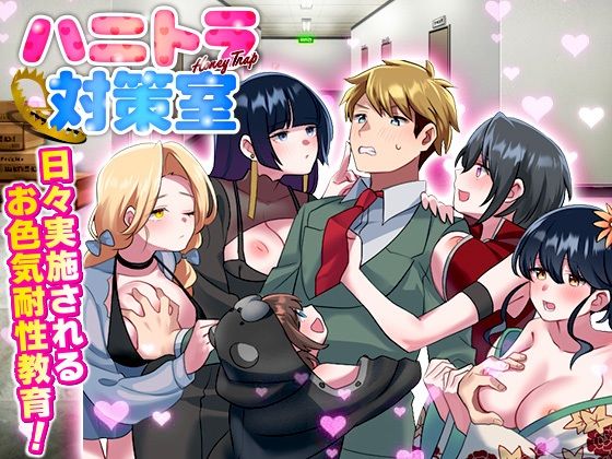 【完全無料】ハニートラップ対策室｜d_550869